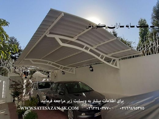 ساخت سایبان پارکینگ ماشین خودرو اتومبیل اداری و حی