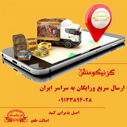 ارسال رایگان به سراسر ایران
