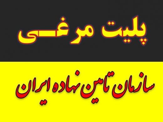 تولید و پخش کود مرغی و پلت مرغی در همدان