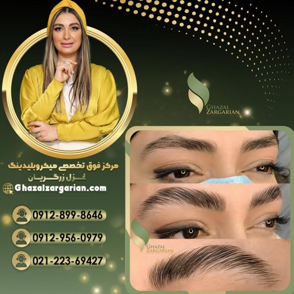 قیمت لیفت و لمینت ابرو در مرکز غزل زرگریان