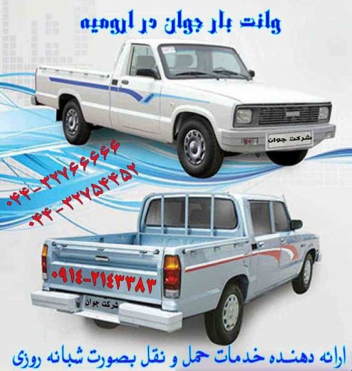 وانت بار تلفنی جوان درارومیه و شهرستان ها