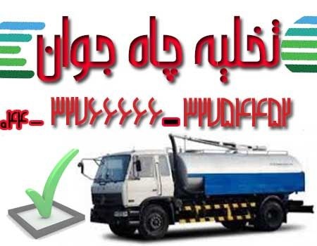 خدمات لوله بازکنی تخلیه چاه درارومیه