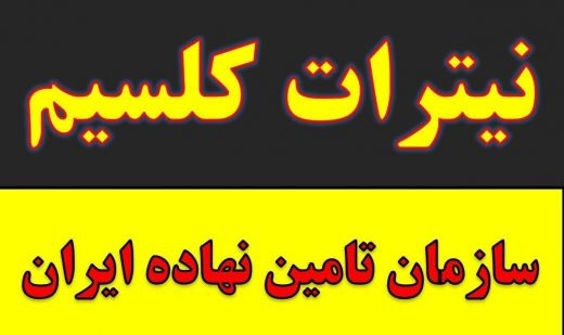 خرید و فروش نیترات کلسیم.کود ضد سرما در مشهد
