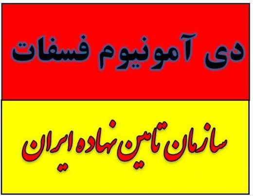 کود دی آمونیوم فسفات گرانول ارزان در مشهد