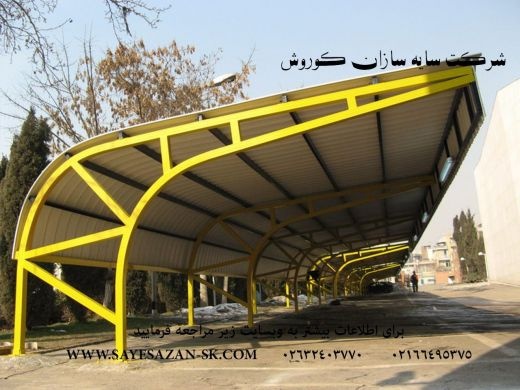 ساخت سایبان پارکینگ ماشین خودرو اتومبیل اداری و حی