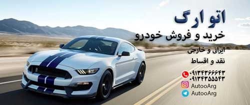 خرید و فروش خودرو نقد و اقساط
