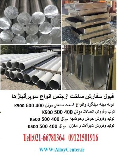 مونل  Monel 400 500 k500 خالص متفاوت