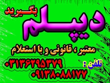 اخذ دیپلم قانونی آموزش و پرورش