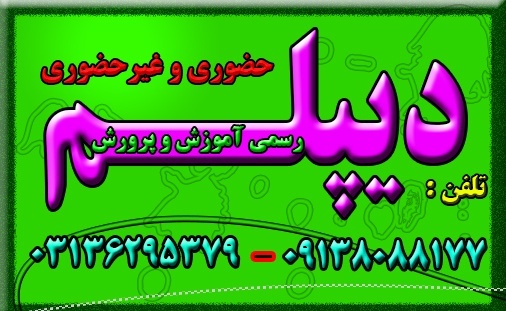 دیپلم در کوتاهترین زمان با تائید ازآموزش و پرورش