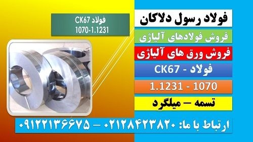 ck67-تسمهck67-فولاد فنر-1070-1231-ck67-میلگرد