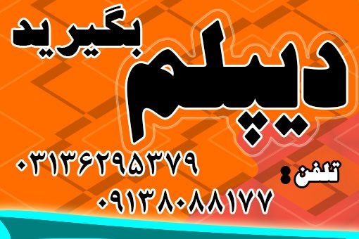 اخذ دیپلم رسمی گرافیک رایانه