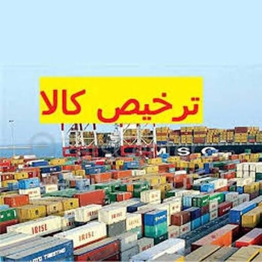 بازرگانی و ترخیص کالای هیراد