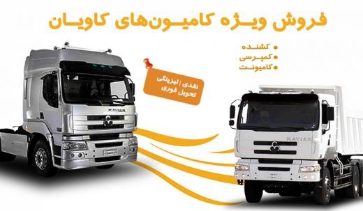 فروش ویژه کامیون‌های کاویان به مدت محدود آغاز شد