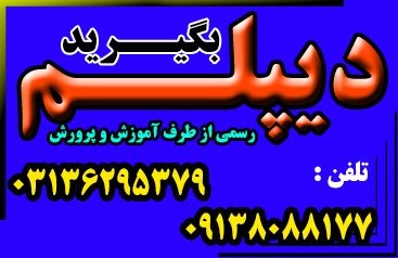 اخذ دیپلم رسمی آموزش و پرورش در اصفهان