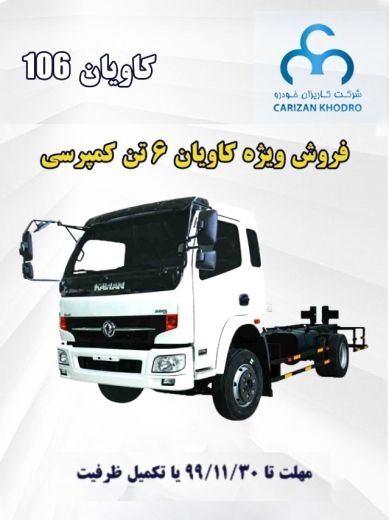 فروش نقدی کمپرسی 6 تن کاویان با تحویل فوری