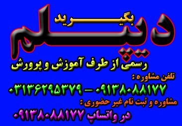 اخذ دیپلم قانونی آموزش و پرورش