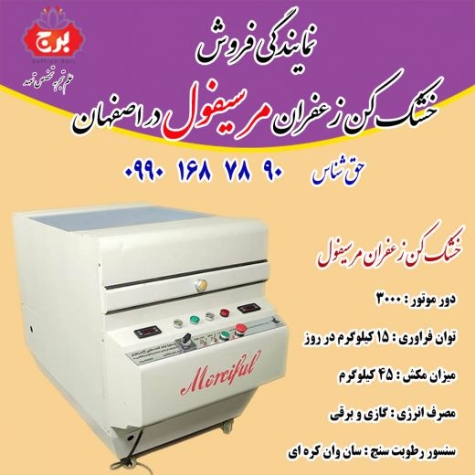 نمایندگی فروش دستگاه خشک کن زعفران مرسیفول