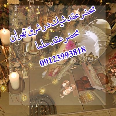 محضر عقد شیک در شرق تهران