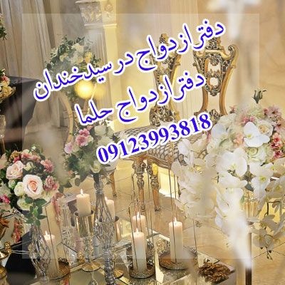 دفتر ازدواج در سید خندان