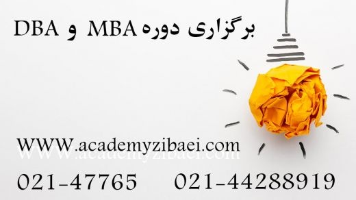 دوره های MBA  و DBA