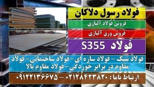 فولاد S355-ورق S355- فولاد ساختمانی-فولاد سبک