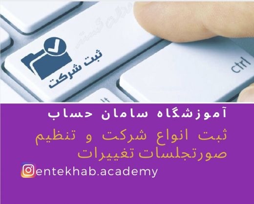 ثبت انواع شرکت و تنظیم صورتجلسات تغییرات
