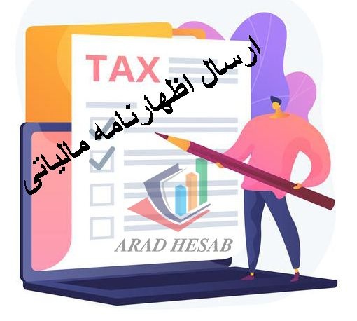 اظهارنامه مالیاتی