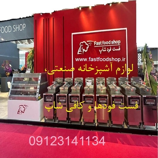 فست فودشاپ لوازم آشپزخانه صنعتی و فست فودها