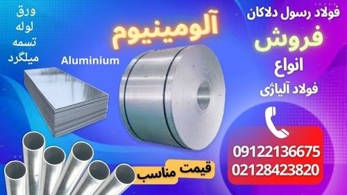 ورق آلومینیوم-میلگرد آلومینیوم-فروش آلومینیوم