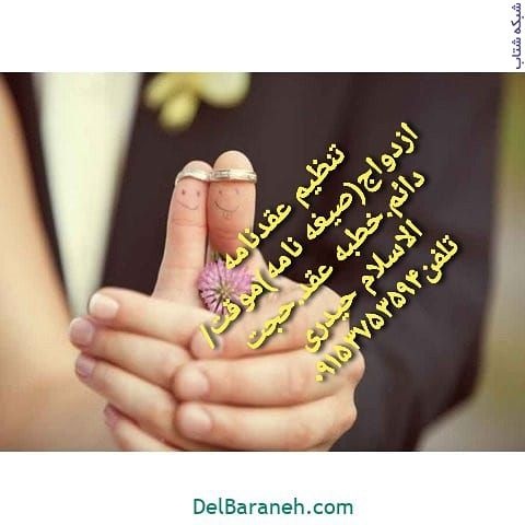 تنظیم عقدنامه صیغه نامه ازدواج موقت ازدواج دائم خط