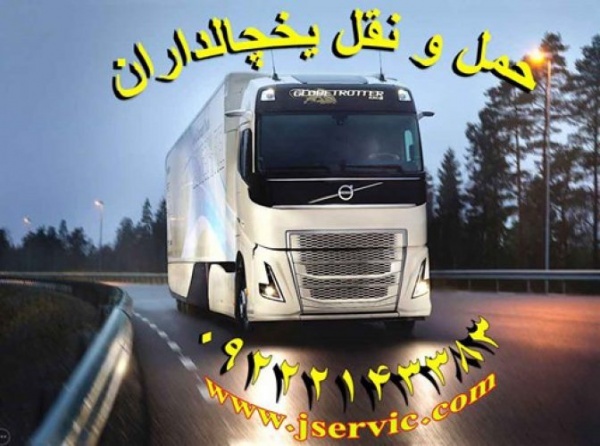 شرکت حمل و نقل باربری یخچالداران شهرکرد