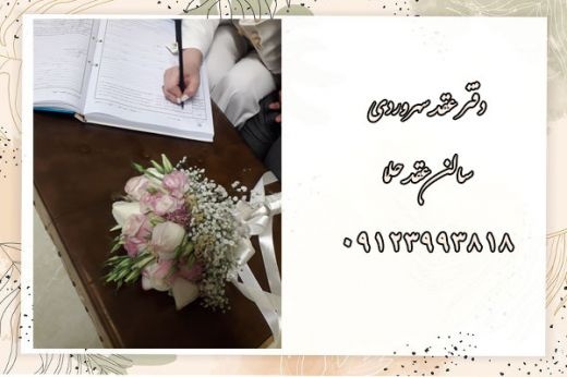 دفتر عقد سهروردی
