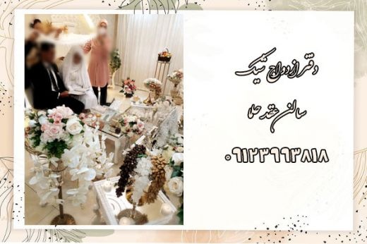دفتر ازدواج شیک