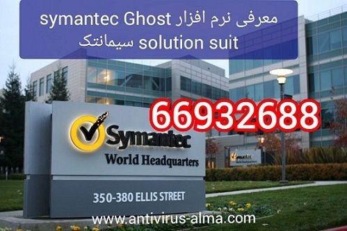 معرفی نرم افزار Symantec Ghost Solution Suit سیمان