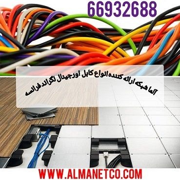لیست قیمت  کابل شبکه اورجینال لگراند -  0216693263