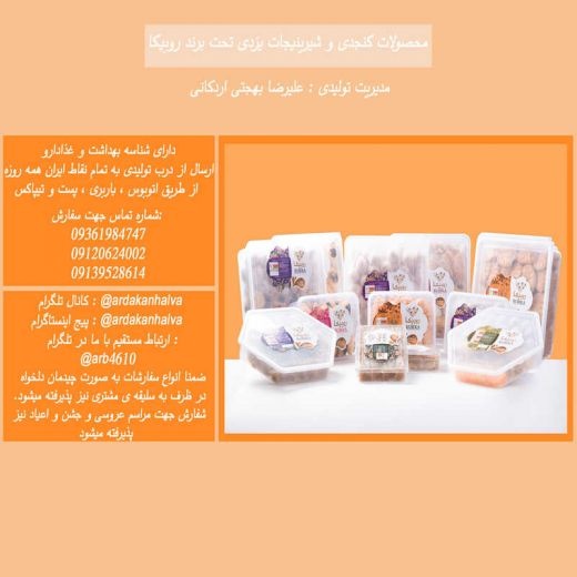 محصولات کنجدی و شیرینیجات یزدی تحت برند روبیکا