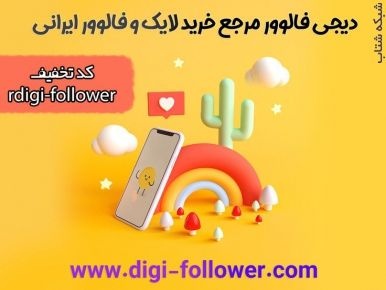 افزایش فالوور واقعی