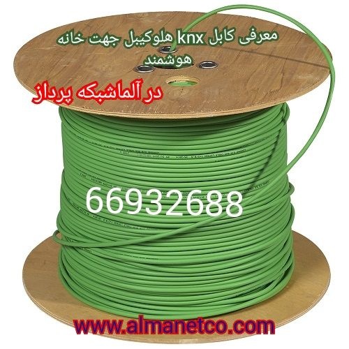 معرفی کابل KNX هلوکیبل جهت خانه هوشمند || 02166932635