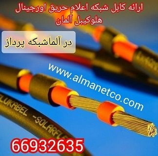ارائه کابل شبکه اعلام حریق اورجینال هلوکیبل آلمان  || 021669