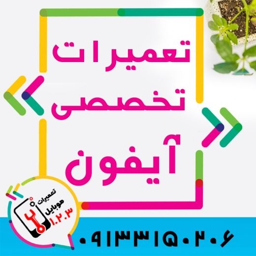 تعمیر گوشی آیفون در اصفهان 09133150206