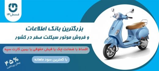 طرح تامین سرمایه خرید انواع موتور سیکلت