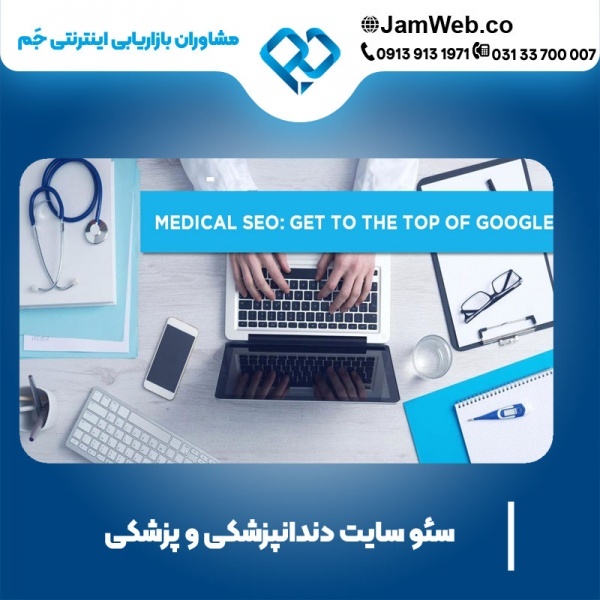 سئو سایت دندانپزشکی و پزشکی با بهترین قیمت
