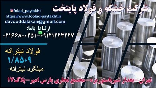 فولاد نیتراته-فولاد نیتراته8509-فولاد 8509