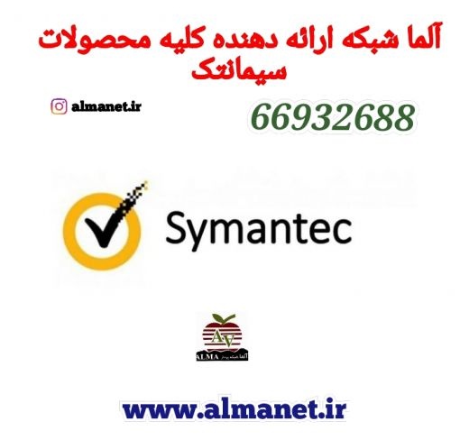 آلما شبکه ارائه دهنده کلیه محصولات  Symantecسیمانتک--6693263