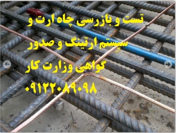 صدور گواهی وزارت کار جهت چاههای ارت و سیستم ارتینگ