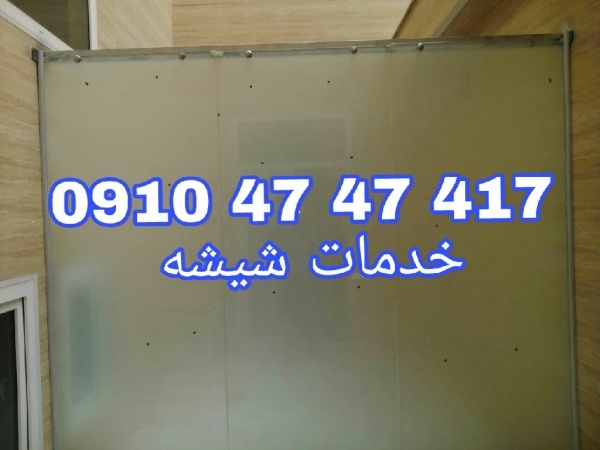رگلاژ شیشه سکوریت /شیشه میرال غرب تهران 0912670678