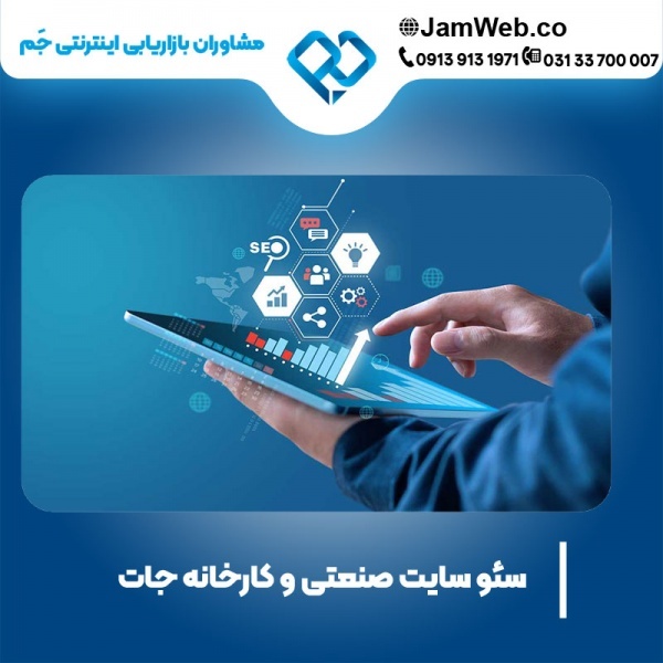 سئو وبسایت کارخانه جات و بهینه سازی سایت صنعتی