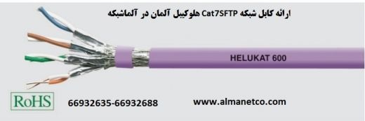 کابل شبکه Cat7SFTP هلوکیبل آلمان