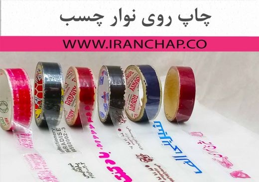 چاپ لوگو روی چسب بسته بندی کارتن