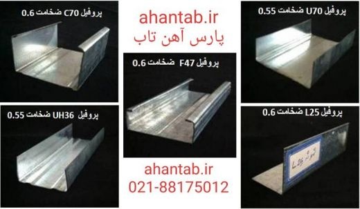 فروش پروفیل گالوانیزه drywall و سمنت برد آهن تاب